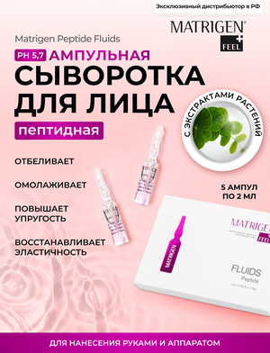 Matrigen Peptide Fluids Ампульная сыворотка для лица с пептидами для мезотерапии лица руками аппартом, Корея 5 шт х 2 мл