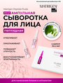 Matrigen Peptide Fluids пептидная сыворотка-флюид