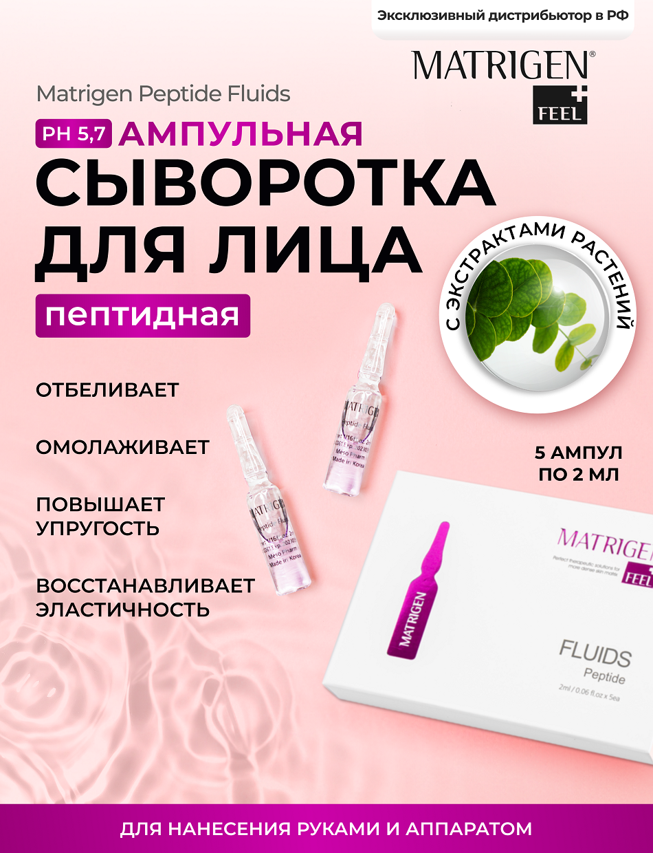 Matrigen Peptide Fluids пептидная сыворотка-флюид