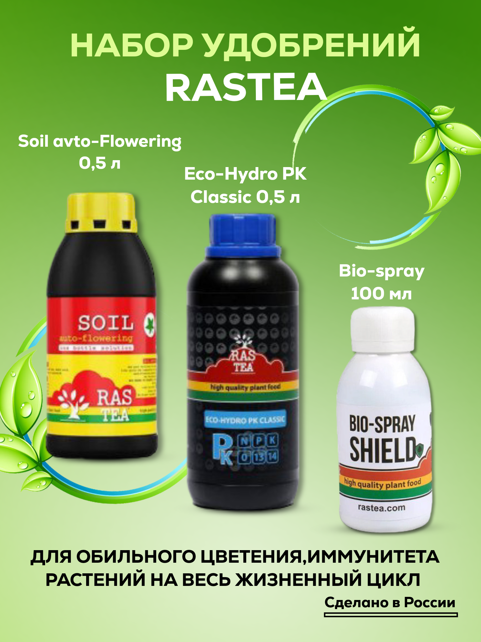 Набор удобрений Rastea / набор стимуляторов роста и питания