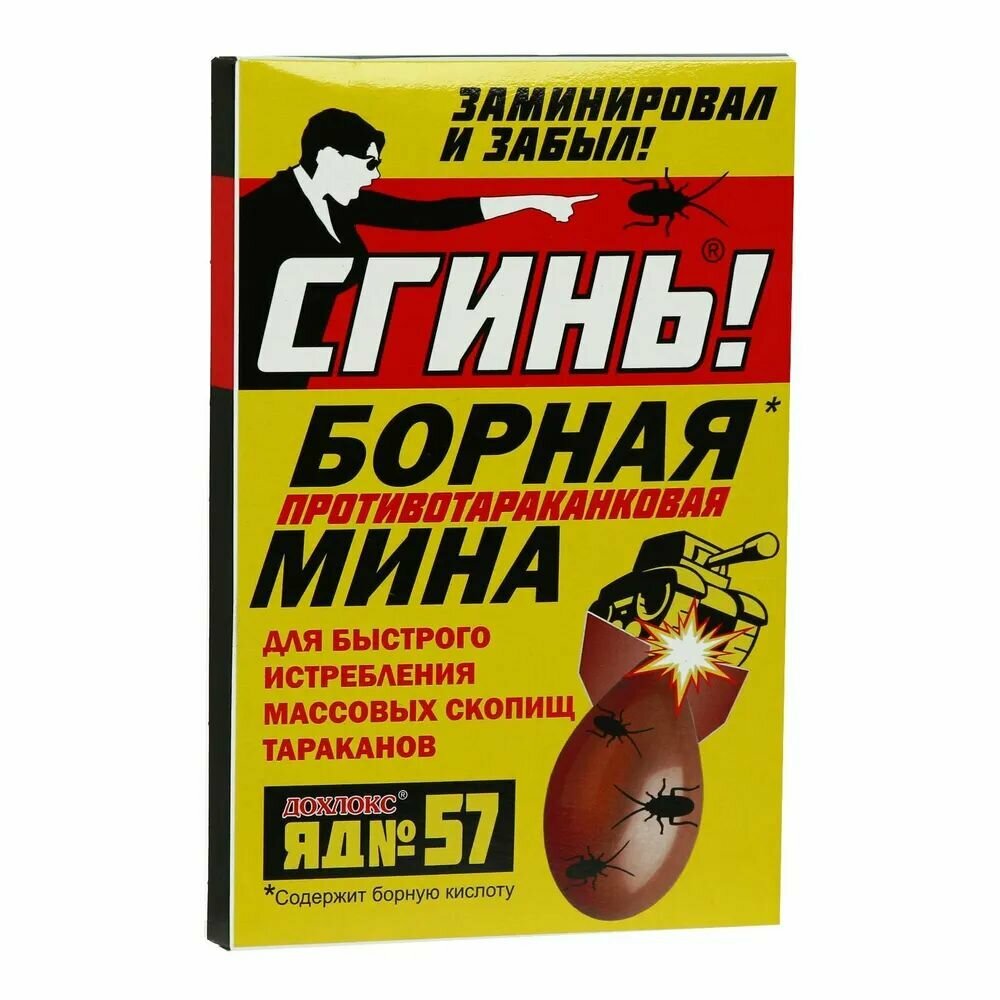 Борная мина от тараканов №57, Сгинь