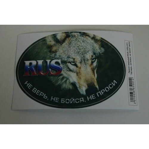 Наклейка Прикол овальный RUS Не верь, не бойся не проси (100х141) волк