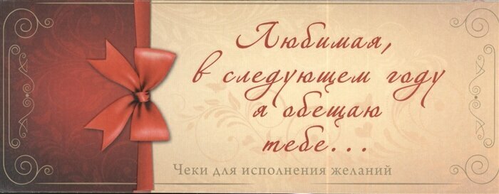 Любимая, в следующем году я обещаю тебе. Чеки для исполнения желаний