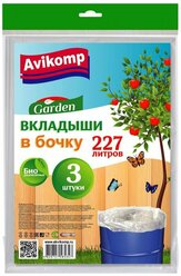 Вкладыши в бочку Garden 227л/3шт, 40мк, ПНД, пласт, прозрачные, 5347 Avikomp (арт. 776812)