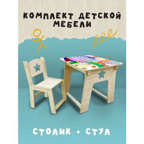Набор детской мебели, комплект детский стул и стол со звездочкой развитие - 118