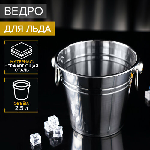 Ведро для льда из нержавеющей стали, 2,5 л, 17×15,5 см