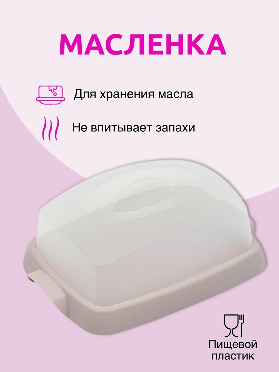 Масленка Martika Таира емкость контейнер для сливочного масла сырница масленка с крышкой контейнер для масла розовый
