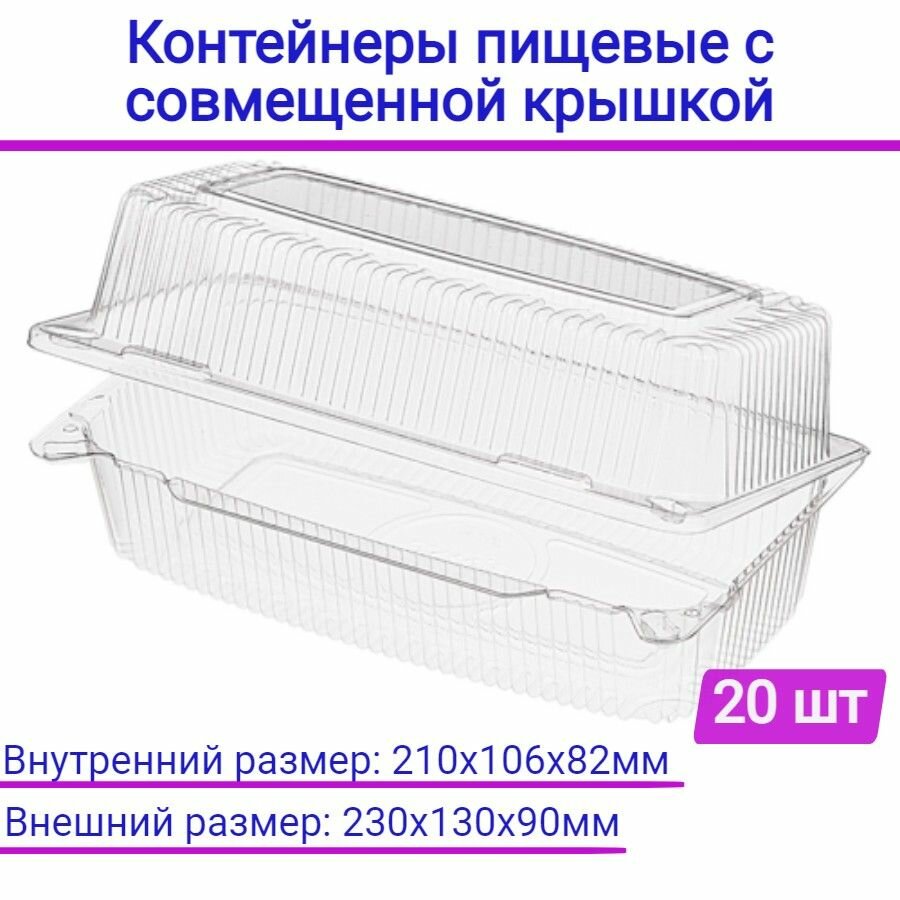 Контейнер ракушка пищевой одноразовый с совмещенной крышкой 20 шт. 210 х 106 х 82 мм. прямоугольный РК 35 МОП МТ