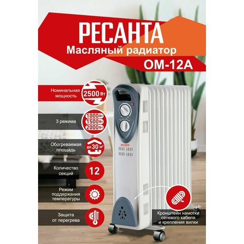 Масляный радиатор ОМ-12А 25 кВт Ресанта 617600₽