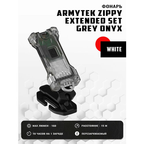 Фонарь Armytek Zippy Extended Set Серый