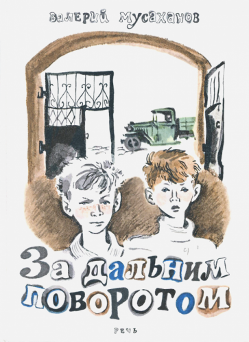 За дальним поворотом (Мусаханов Валерий Яковлевич) - фото №1