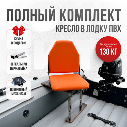Кресло в лодку пвх полный комплект без занижения Кокпит, стойка без занижения из нержавеющей стали