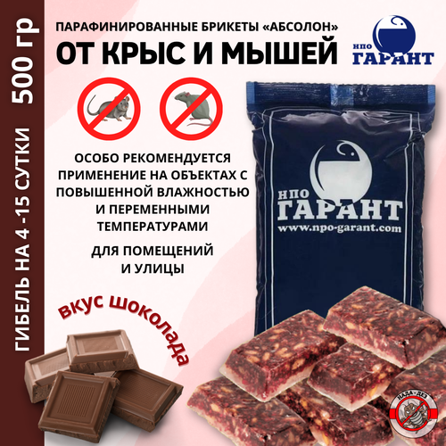 Абсолон приманка для грызунов парафинированные брикеты шоколад 500г