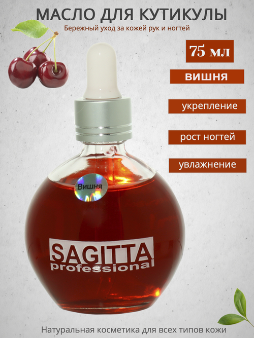 Масло Sagitta для ногтей и кутикулы (вишня) 75мл