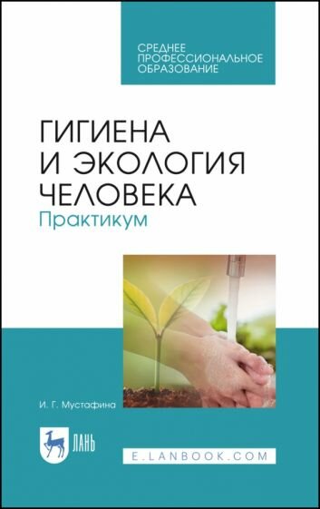 Гигиена и экология человека.Практ.Уч.пос,2изд - фото №1