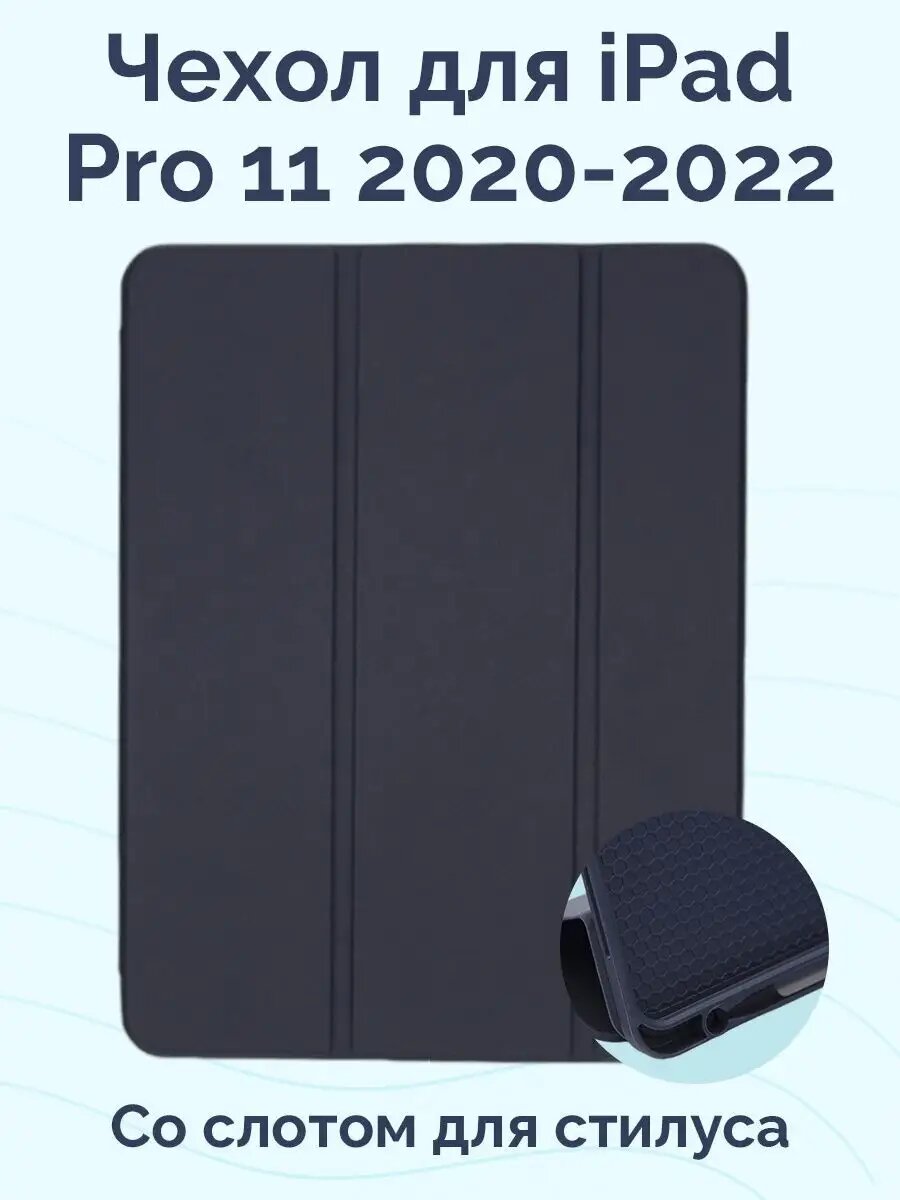 Чехол для iPad Pro 11 2020 - 2022 со слотом для стилуса Slim Shell Case черный