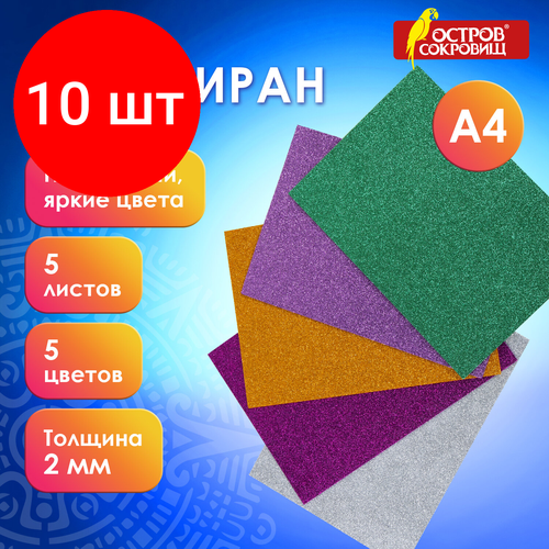 Комплект 10 шт, Цветная пористая резина (фоамиран), А4, 2 мм, остров сокровищ, 5 листов, 5 цветов, блестки, 660079