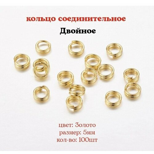 Кольцо соединительное для бижутерии, двойное, диаметр 5мм, Цвет: Золото, 100 штук