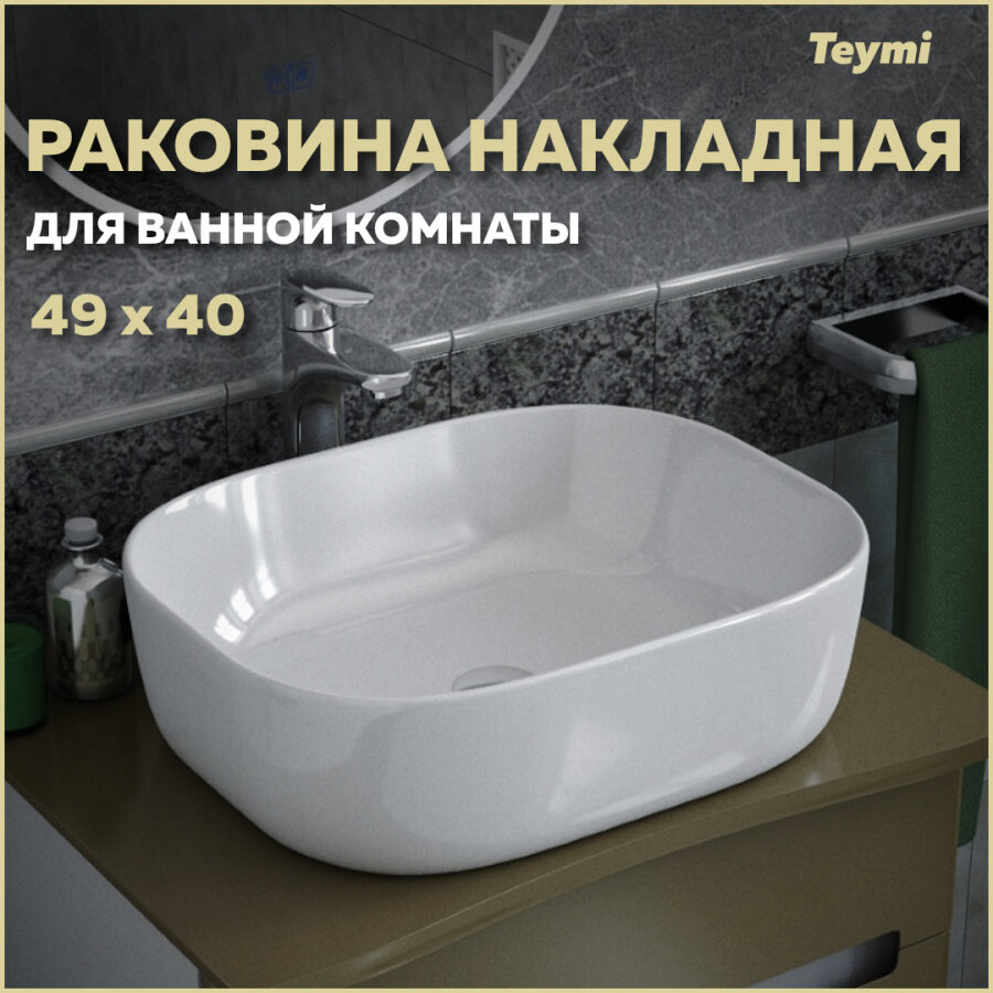 Раковина Teymi Solli 50 artceramic накладная белая T50204