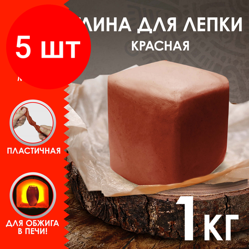 Комплект 5 шт, Глина для лепки красная остров сокровищ, 1 кг, готовая, размачиваемая, 664681