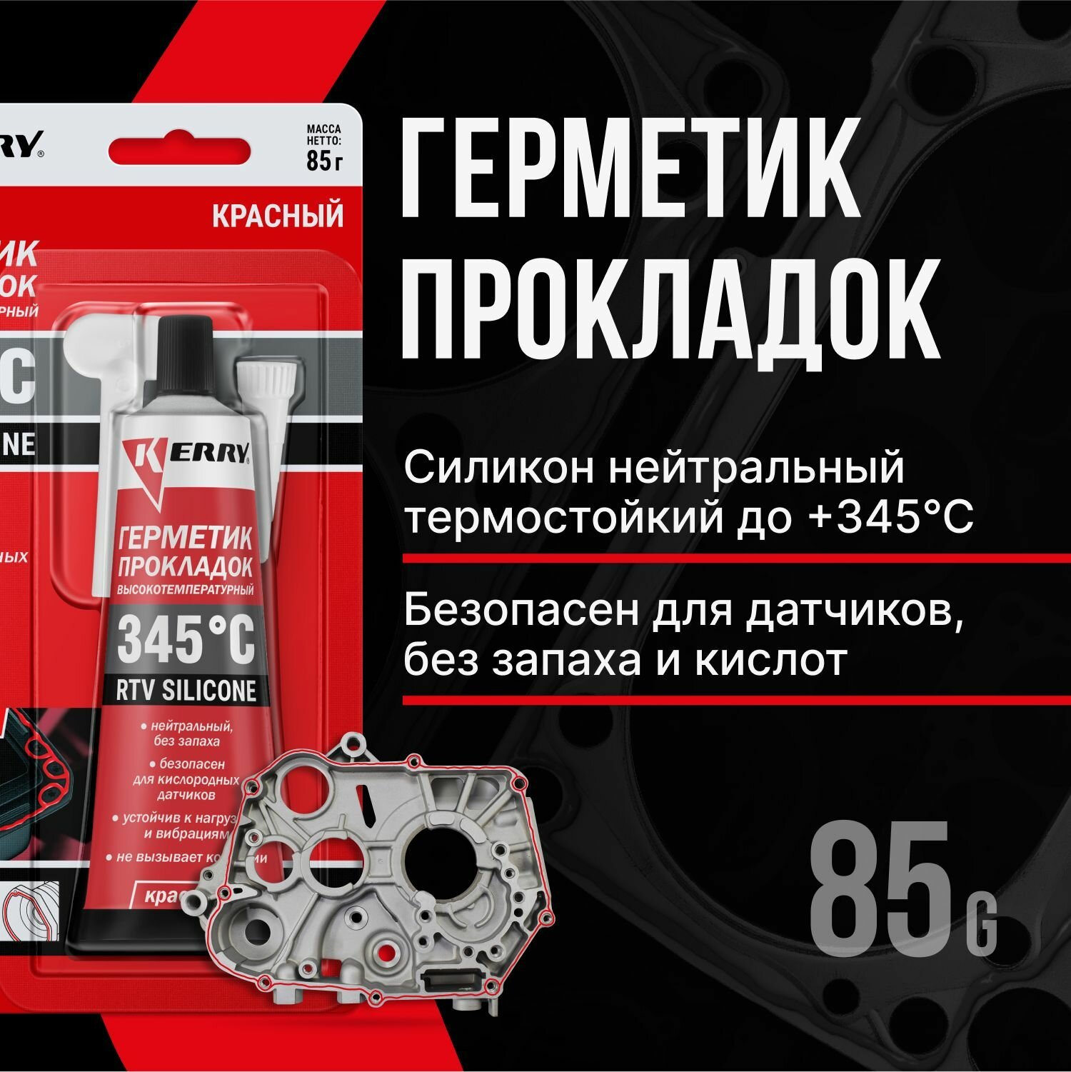 Герметик прокладка красный нейтральный (высокотемпературный) RTV 85 гр KR-145-1 Kerry