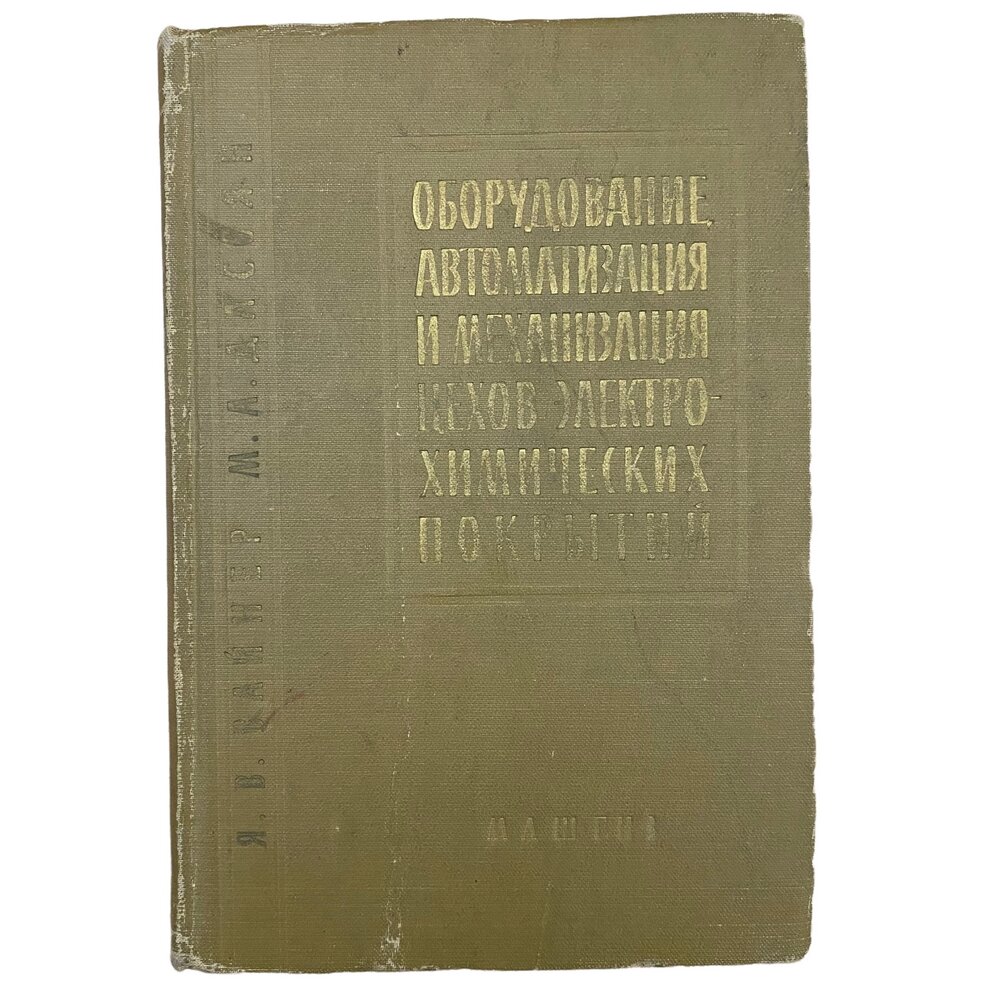 Вайнер Я, Дасоян М. "Оборудование, автоматизация и механизация цехов электрохимических покрытий"