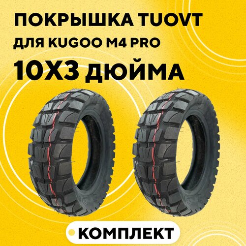 фото Покрышка 10 дюймов для электросамоката kugoo m4 pro, g1, max speed внедорожная 10х3, 80/65-6, 255х80 tuovt (комплект, 2 шт.)