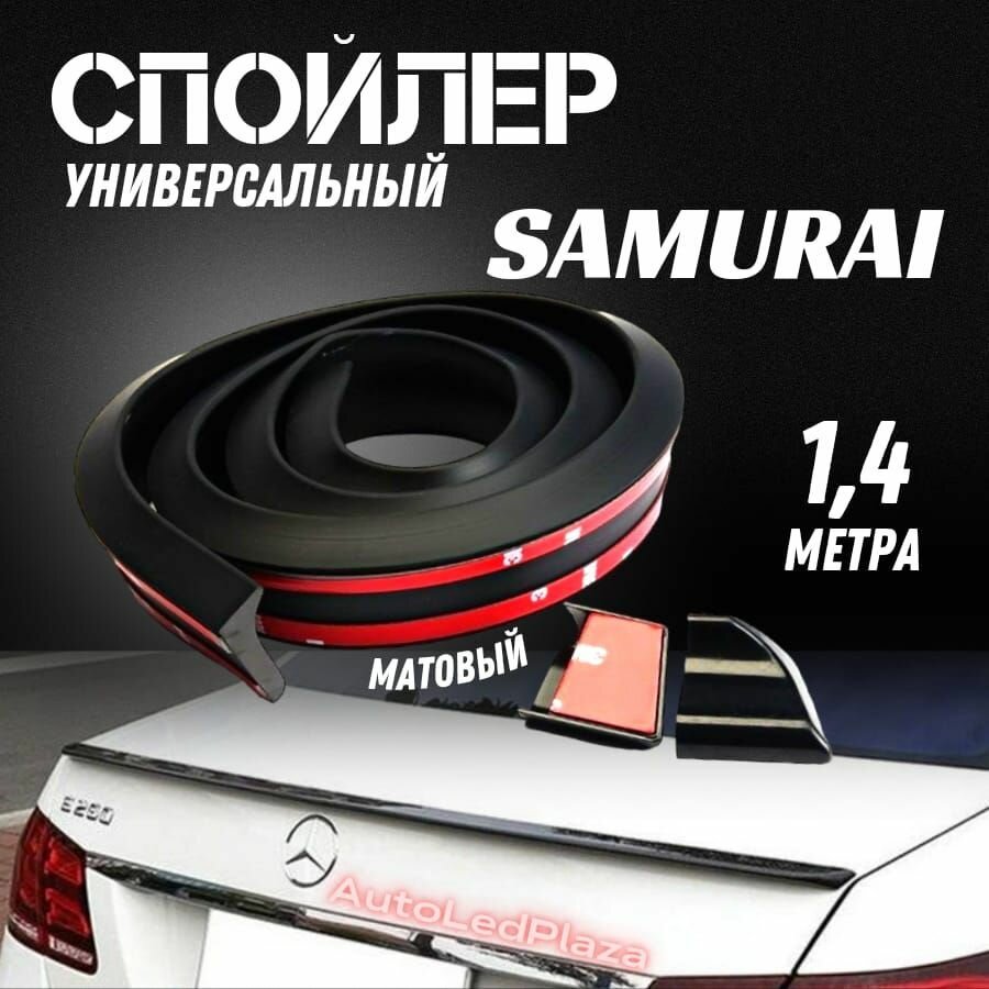 Лип спойлер Самурай Чёрный