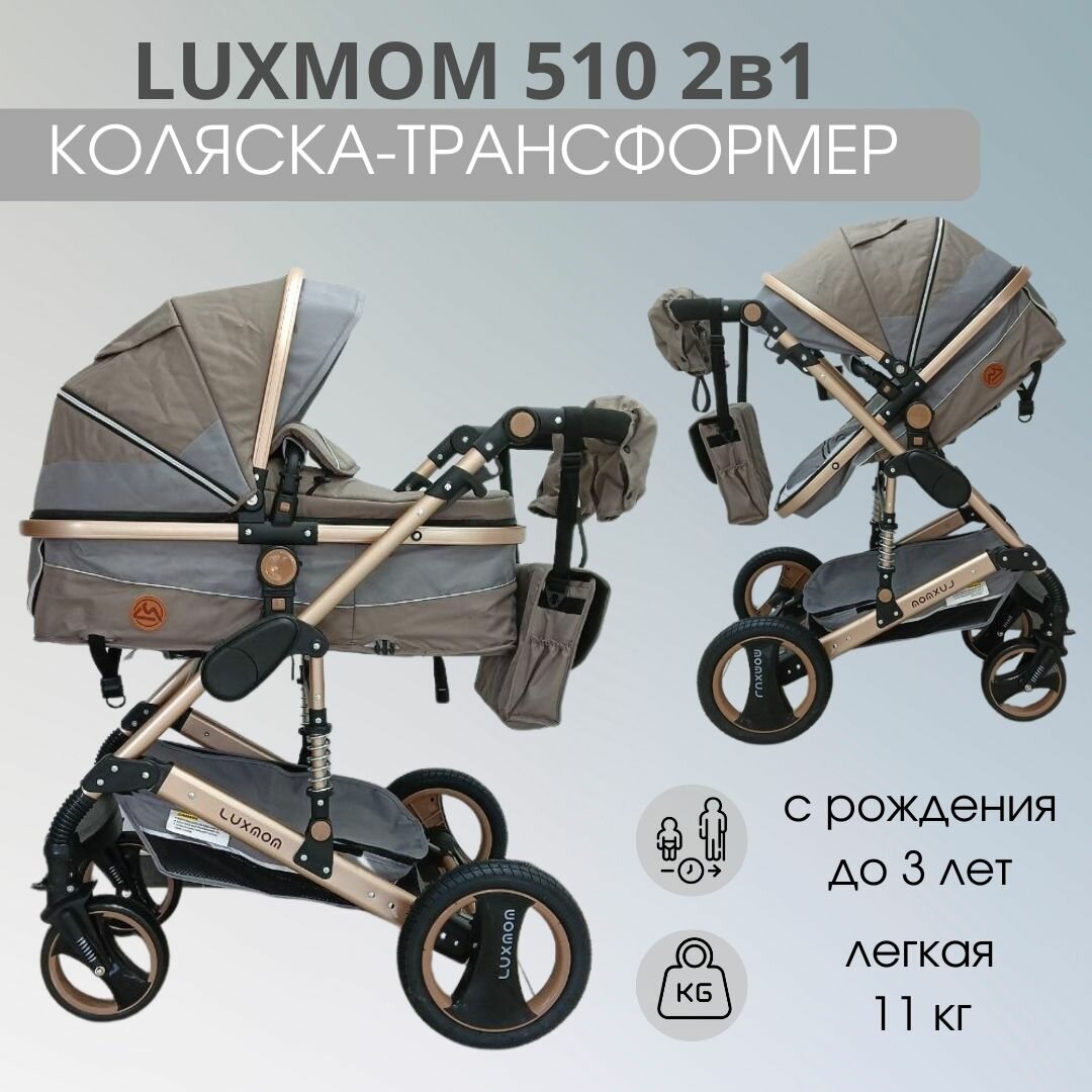 Детская коляска-трансформер 2 в 1 Luxmom 510, коричневый