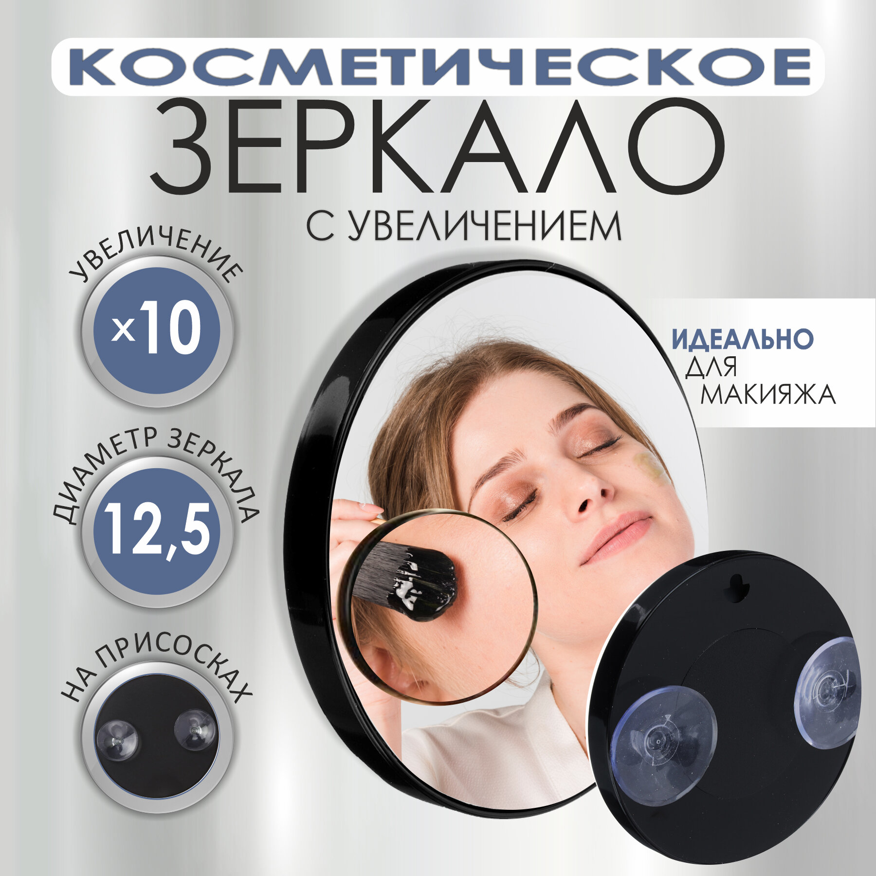 Зеркало с 10-ти кратным увеличением ЮниLook, d.13 см