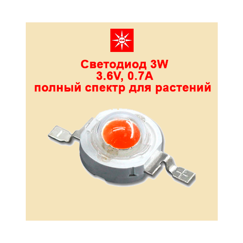 Светодиод 3W для растений