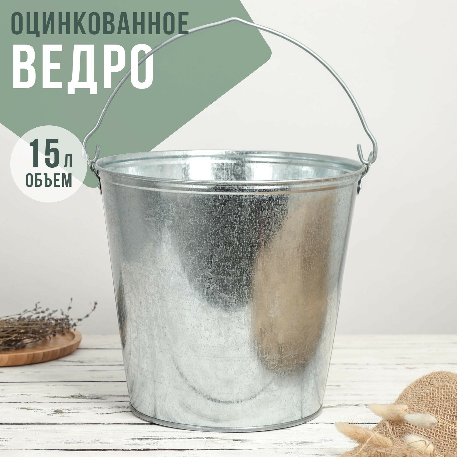 Ведро оцинкованное 15 л оцинкованное