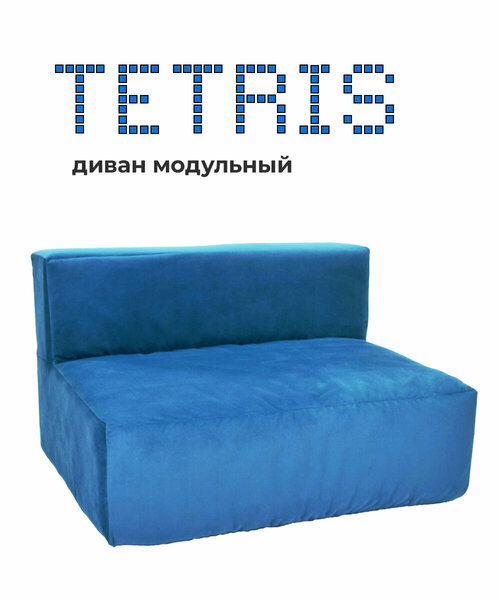 Бескаркасный модуль - диван Тетрис 30, велюр синий