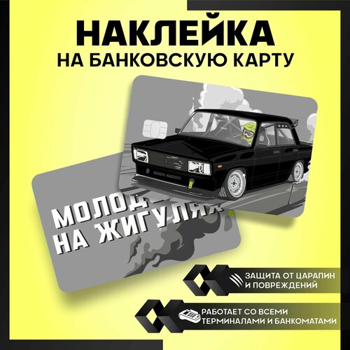 Наклейки на карту банковскую Жигули - 3шт