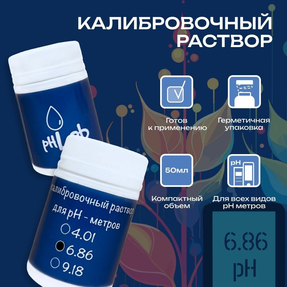 Калибровочный раствор для PH метров PHLab 6.86 50мл