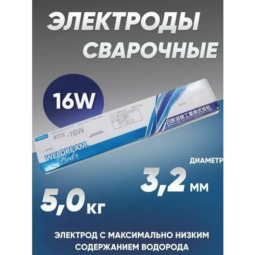 Электроды сварочные NITTETSU -16W 3,2 мм 5 кг