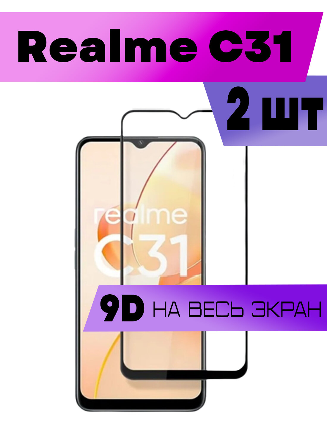 Комплект 2шт, Защитное стекло BUYOO 9D для Realme C31, Реалми ц31 (на весь экран, черная рамка)