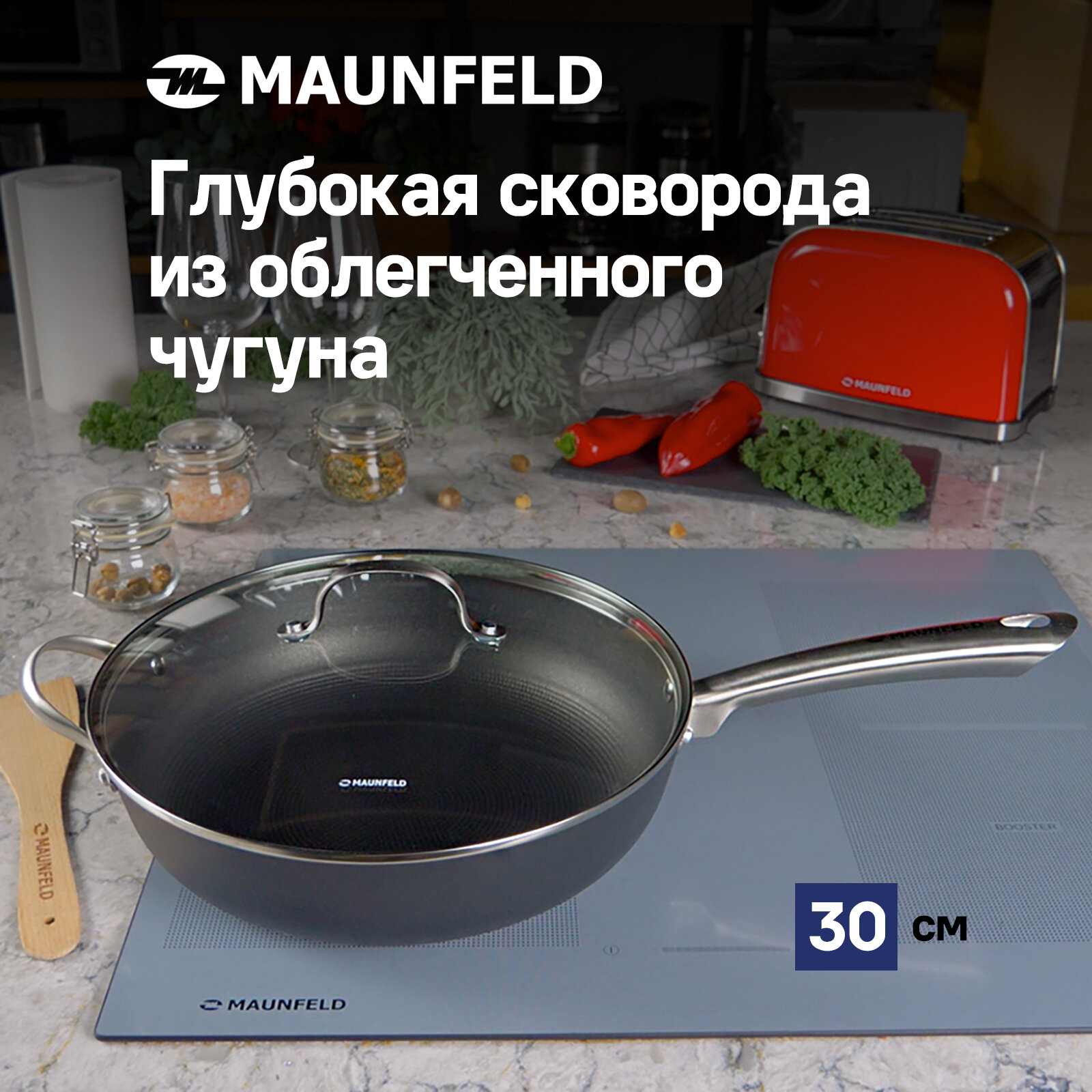 Глубокая сковорода MAUNFELD HOWARD MDP30LCL15 из облегченного чугуна со стеклянной крышкой, 30 см