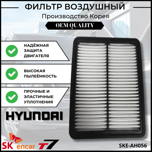 Фильтр воздушный Hyundai H-1/Хёндай Арт. SKE-AH056