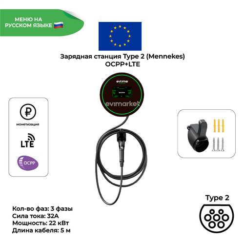 Зарядная станция OCPPLTE Type 2 3 фазы 32А 22 кВт 8999900₽