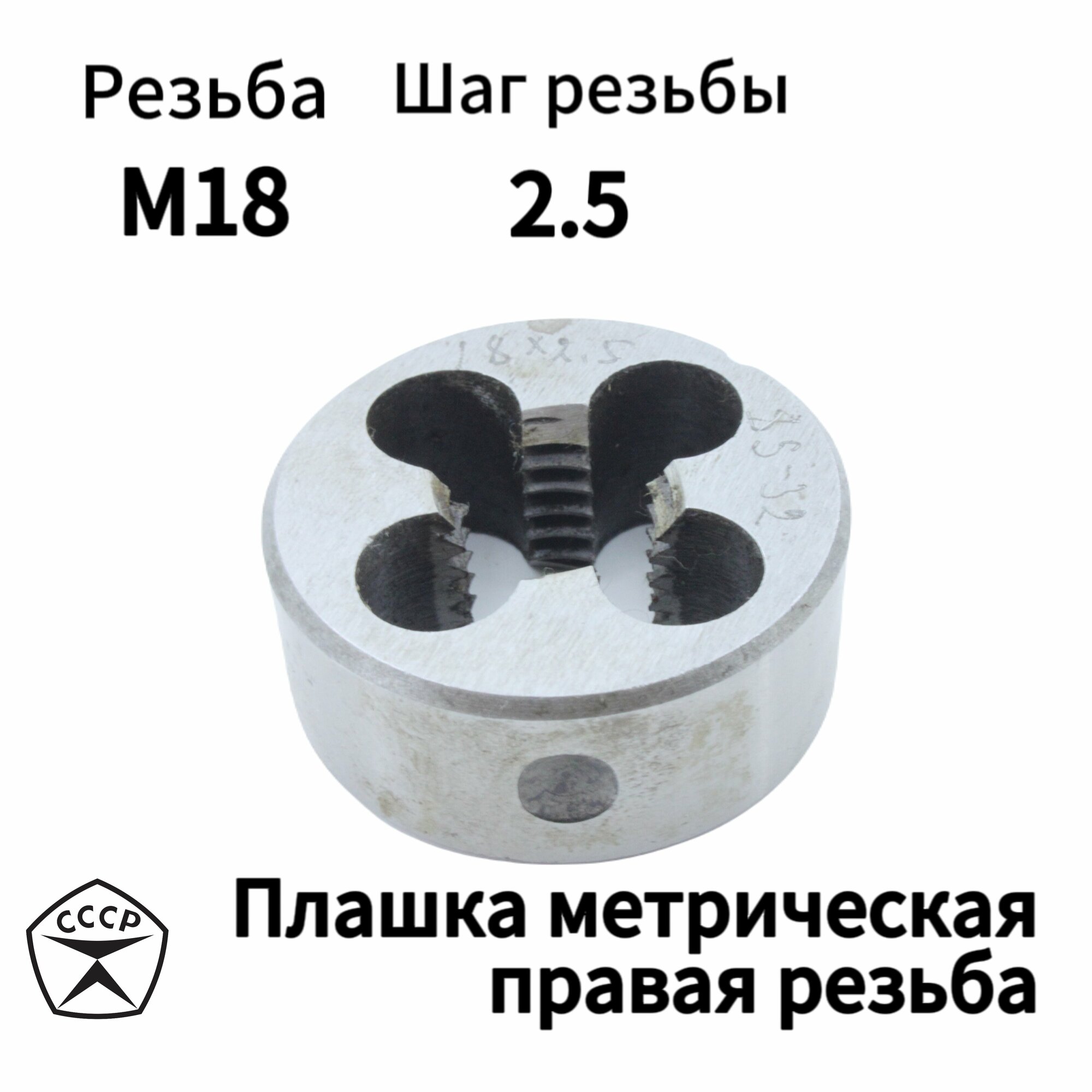 Плашка (Лерка) М18 х 2,5 правая резьба, круглая, Производсвто СССР