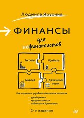 Людмила Ярухина. Финансы для нефинансистов