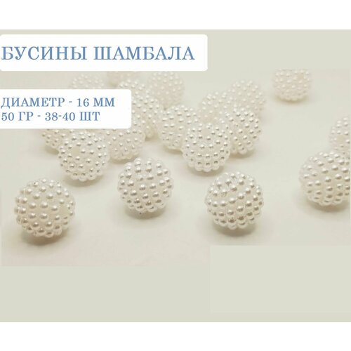 Бусины Шамбала 16мм 50гр. Белый(около38-40шт)