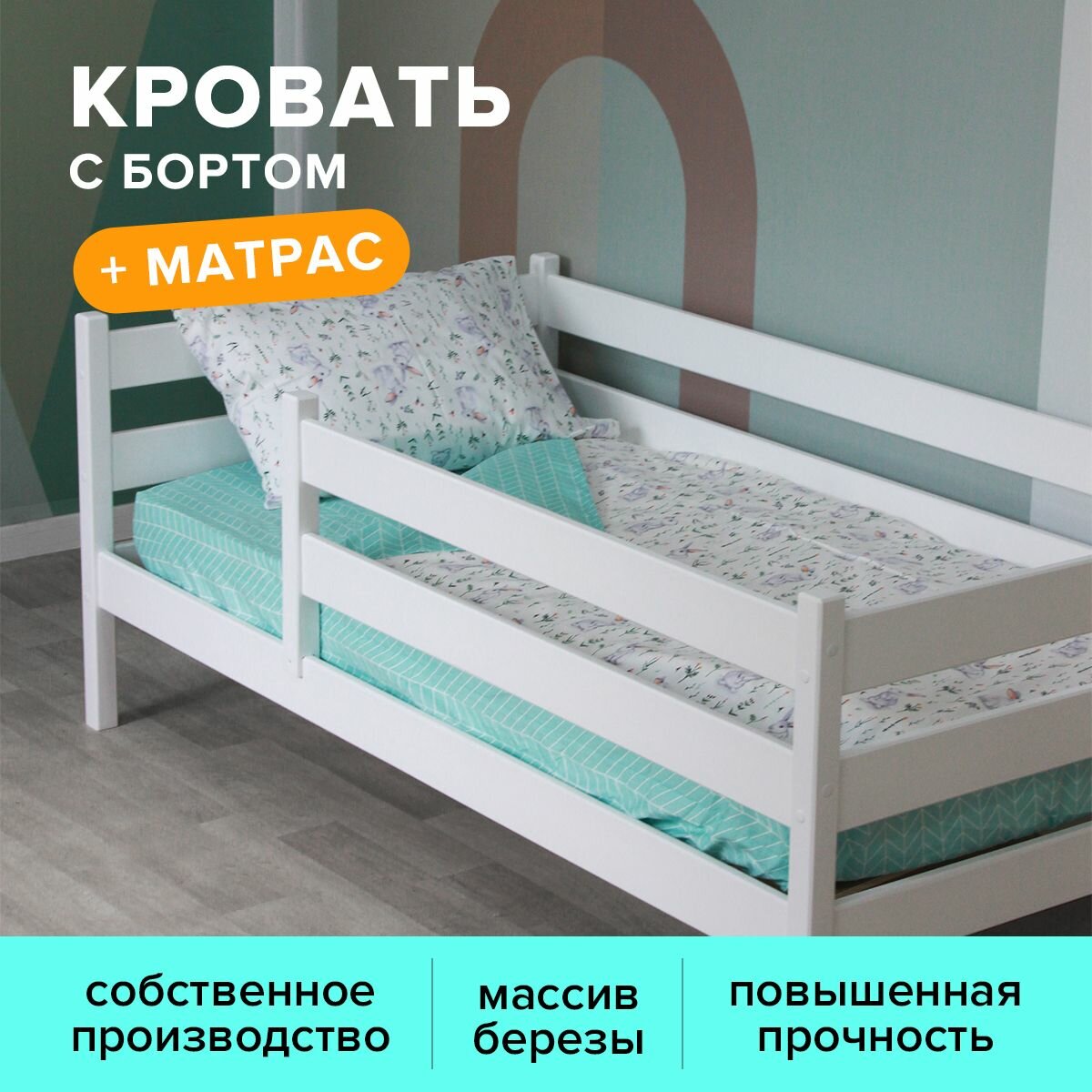 Детская кровать Шалун 160х80 +матрас, со съемным бортом, белая, из березы