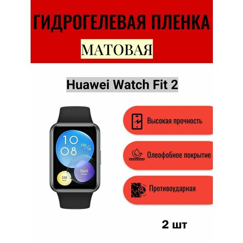 Комплект 2 шт. Матовая гидрогелевая защитная пленка для экрана часов Huawei Watch Fit 2 / Гидрогелевая пленка на хуавей вотч фит 2