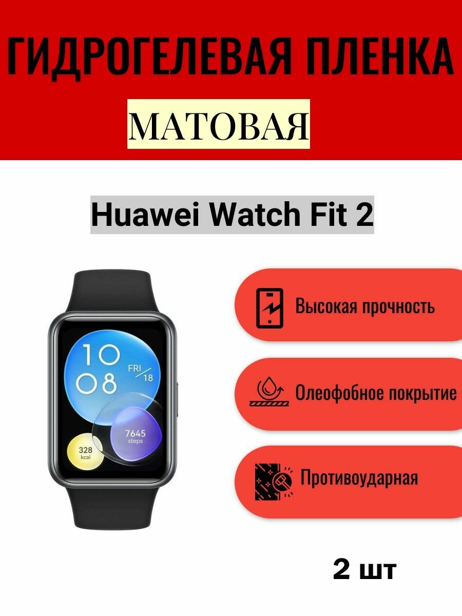 Комплект 2 шт. Матовая гидрогелевая защитная пленка для экрана часов Huawei Watch Fit 2 / Гидрогелевая пленка на хуавей вотч фит 2