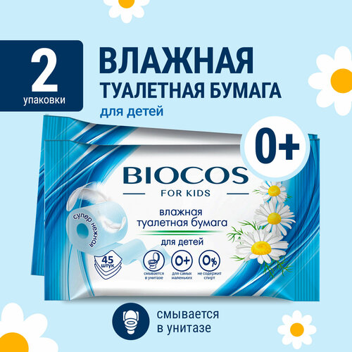 Влажная туалетная бумага Biocos детская, смываемая для интимной гигиены малышей, набор 90 шт