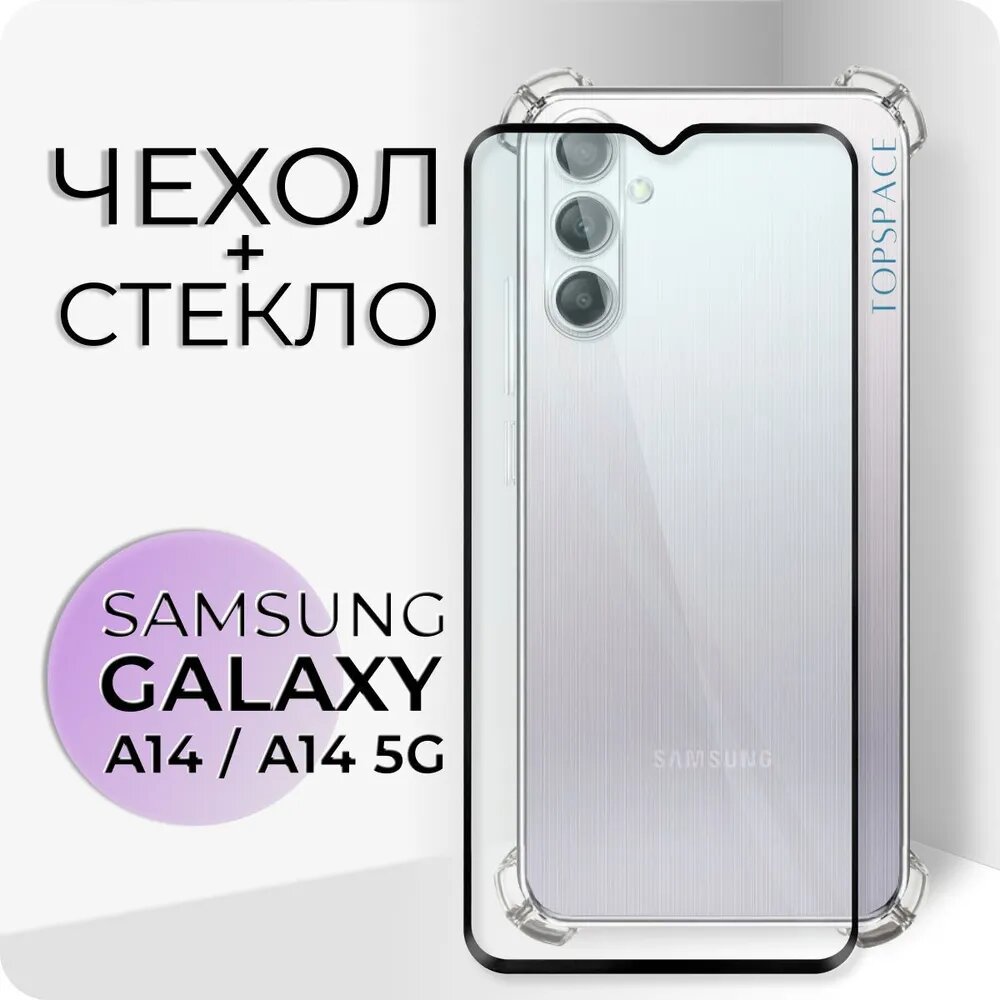 Комплект 2 в 1: Прозрачный чехол №03 с защитой камеры и углов + защитное стекло для Samsung Galaxy A14 / A14 5G / Самсунг Галакси А14 / Гелекси А14 5G