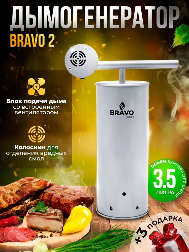 Дымогенератор Bravo 2 для холодного копчения из нержавеющей стали 3,5л
