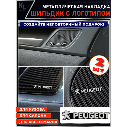 KoLeli / Шильдик металлический с эмблемой для PEUGEOT / подарок с логотипом / наклейка на авто / эмблема